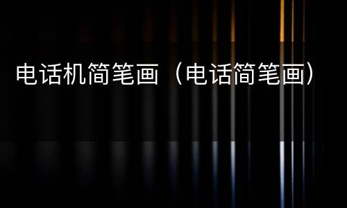 电话机简笔画（电话简笔画）