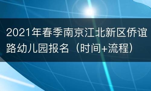 2021年春季南京江北新区侨谊路幼儿园报名（时间+流程）