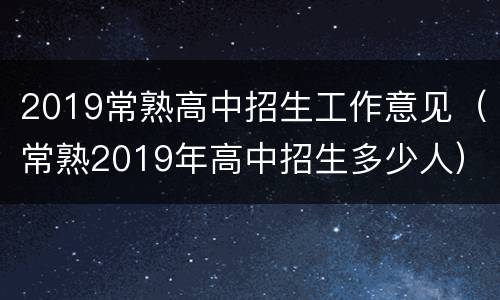 2019常熟高中招生工作意见（常熟2019年高中招生多少人）