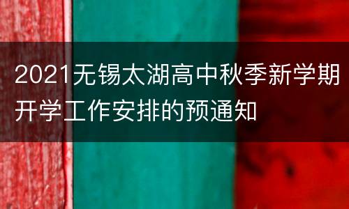 2021无锡太湖高中秋季新学期开学工作安排的预通知