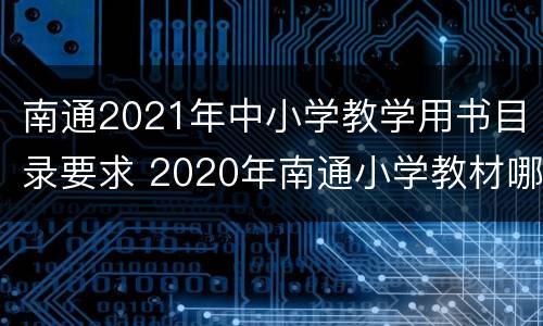 南通2021年中小学教学用书目录要求 2020年南通小学教材哪个版本