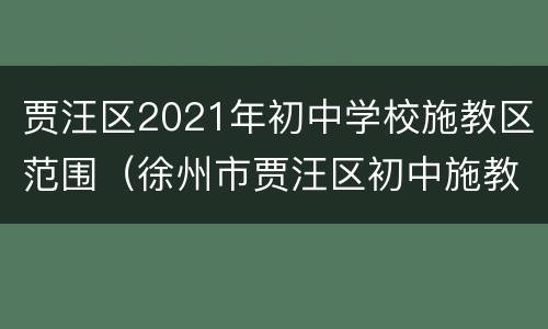 贾汪区2021年初中学校施教区范围（徐州市贾汪区初中施教区划分）
