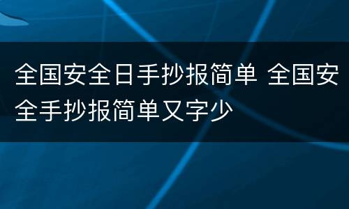 全国安全日手抄报简单 全国安全手抄报简单又字少