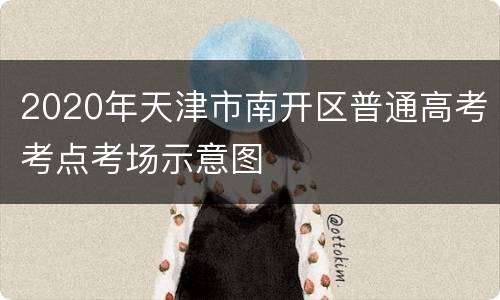 2020年天津市南开区普通高考考点考场示意图