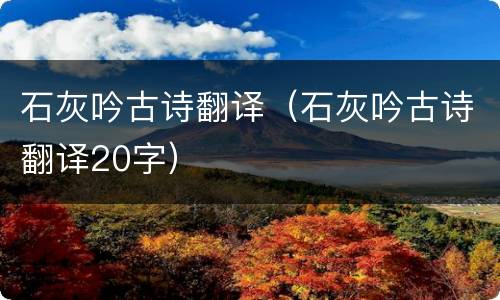 石灰吟古诗翻译（石灰吟古诗翻译20字）