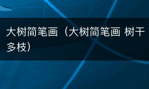 大树简笔画（大树简笔画 树干多枝）