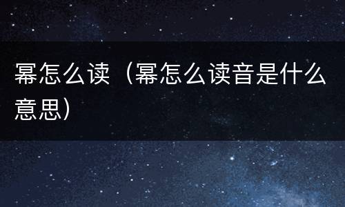 幂怎么读（幂怎么读音是什么意思）