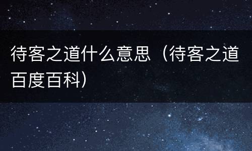 待客之道什么意思（待客之道百度百科）