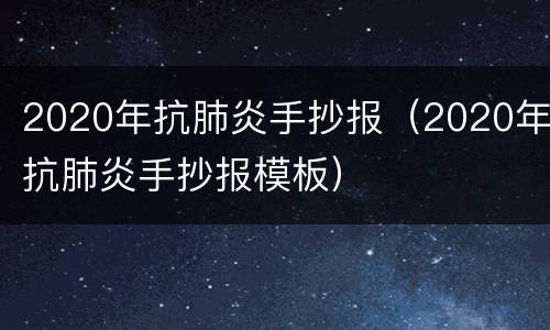 2020年抗肺炎手抄报（2020年抗肺炎手抄报模板）