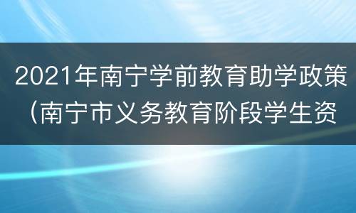 2021年南宁学前教育助学政策（南宁市义务教育阶段学生资助政策简介）