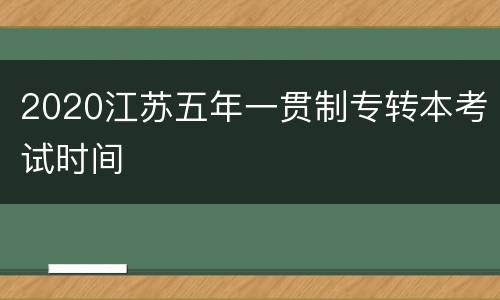 2020江苏五年一贯制专转本考试时间