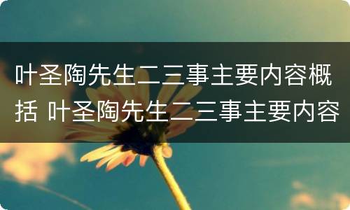 叶圣陶先生二三事主要内容概括 叶圣陶先生二三事主要内容概括50