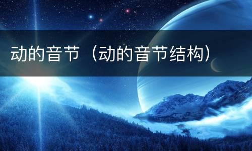 动的音节（动的音节结构）