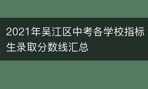 2021年吴江区中考各学校指标生录取分数线汇总