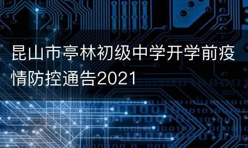 昆山市亭林初级中学开学前疫情防控通告2021