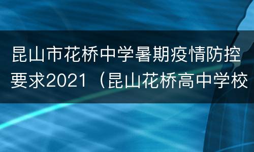 昆山市花桥中学暑期疫情防控要求2021（昆山花桥高中学校）