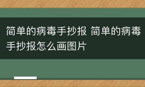 简单的病毒手抄报 简单的病毒手抄报怎么画图片