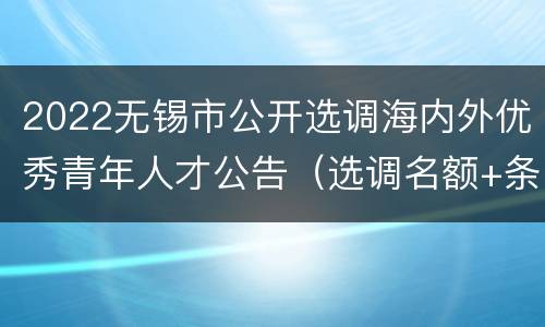 2022无锡市公开选调海内外优秀青年人才公告（选调名额+条件+时间）
