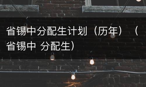 省锡中分配生计划（历年）（省锡中 分配生）