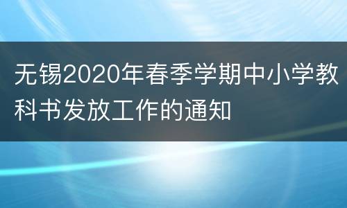 无锡2020年春季学期中小学教科书发放工作的通知