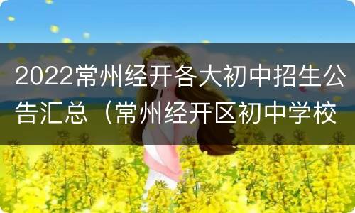 2022常州经开各大初中招生公告汇总（常州经开区初中学校有几个）