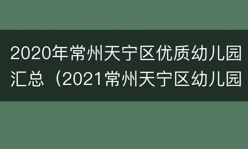 2020年常州天宁区优质幼儿园汇总（2021常州天宁区幼儿园招聘）