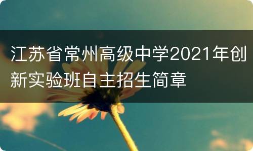 江苏省常州高级中学2021年创新实验班自主招生简章