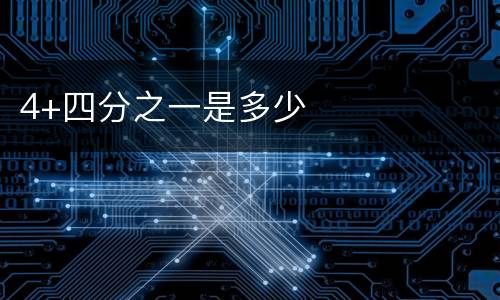 4+四分之一是多少