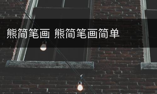 熊简笔画 熊简笔画简单