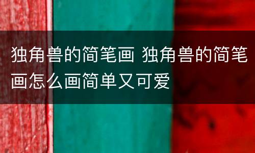独角兽的简笔画 独角兽的简笔画怎么画简单又可爱