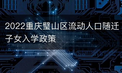 2022重庆璧山区流动人口随迁子女入学政策