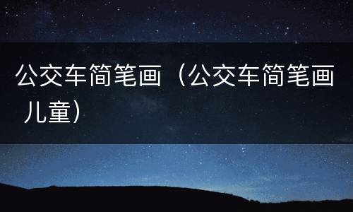 公交车简笔画（公交车简笔画 儿童）