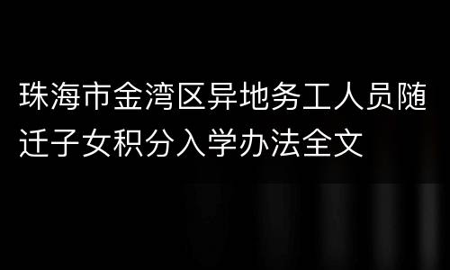 珠海市金湾区异地务工人员随迁子女积分入学办法全文