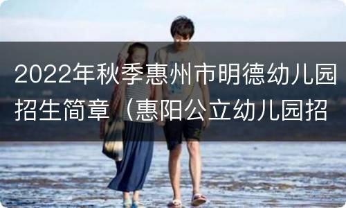 2022年秋季惠州市明德幼儿园招生简章（惠阳公立幼儿园招生）