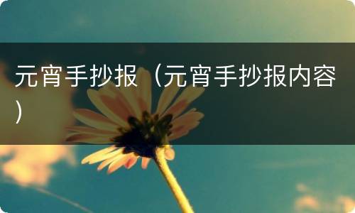 元宵手抄报（元宵手抄报内容）