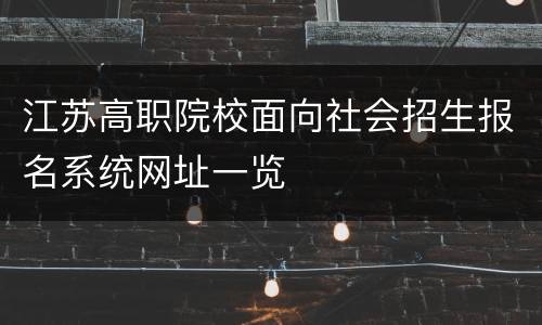 江苏高职院校面向社会招生报名系统网址一览