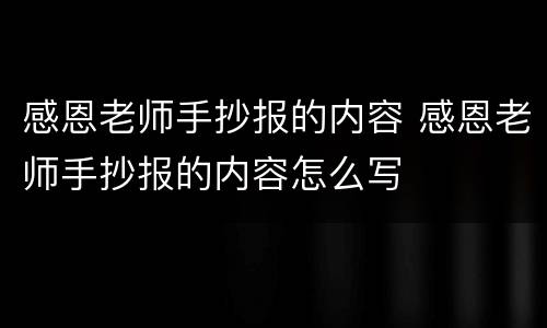 感恩老师手抄报的内容 感恩老师手抄报的内容怎么写