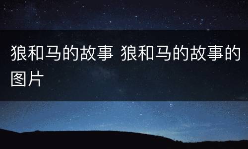 狼和马的故事 狼和马的故事的图片