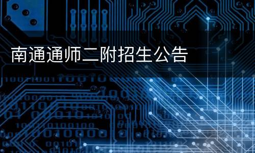 南通通师二附招生公告
