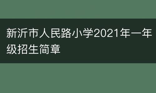 新沂市人民路小学2021年一年级招生简章