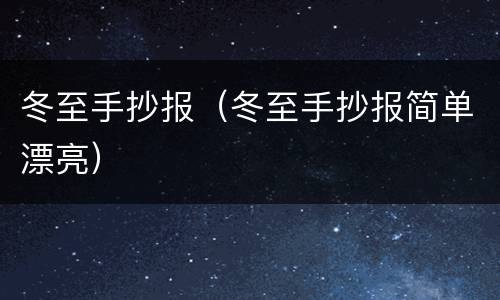冬至手抄报（冬至手抄报简单漂亮）