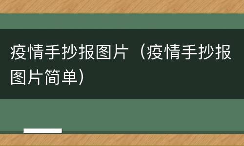 疫情手抄报图片（疫情手抄报图片简单）