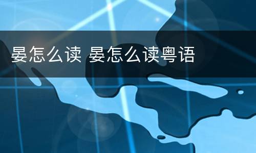 晏怎么读 晏怎么读粤语
