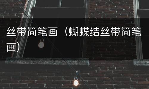 丝带简笔画（蝴蝶结丝带简笔画）