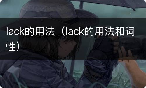 lack的用法（lack的用法和词性）