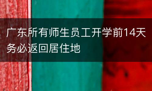 广东所有师生员工开学前14天务必返回居住地