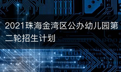 2021珠海金湾区公办幼儿园第二轮招生计划