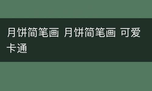 月饼简笔画 月饼简笔画 可爱卡通