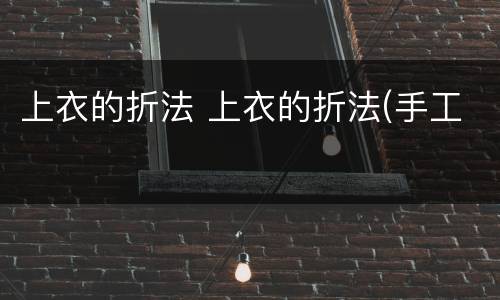 上衣的折法 上衣的折法(手工