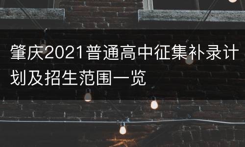 肇庆2021普通高中征集补录计划及招生范围一览
